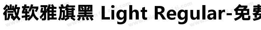 微软雅旗黑 Light Regular字体转换